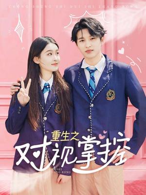 永远视频在线免费观看