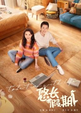 我要我们在一起在线观看免费完整版