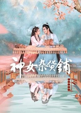 阿嬷的梦中情人