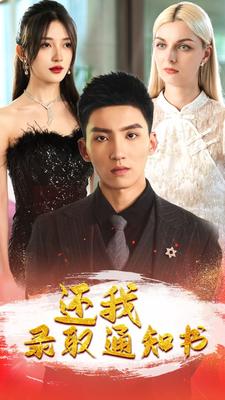 真假学园第二部