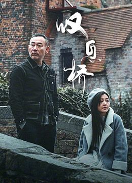 电视剧我爱男闺蜜