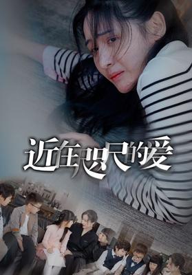 我只是难过不能陪你一起老