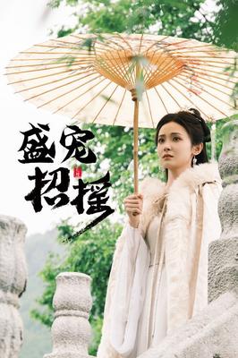 皇家华人ROYAL视频