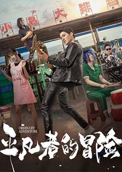 大正处女御伽话