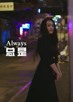 超级的我免费在线观看