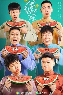 乡村爱情11免费完整版在线观看