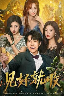 桥矿第14集野花