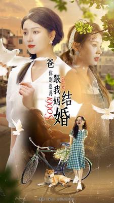 我的老婆大人是八零后|电视剧