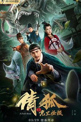 狐妖小红娘尾生篇