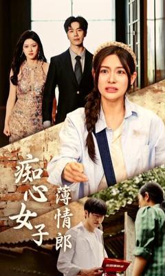 春去春又回1989刘松仁版