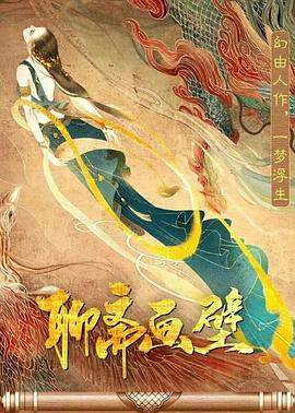 戏点鸳鸯第二部全集